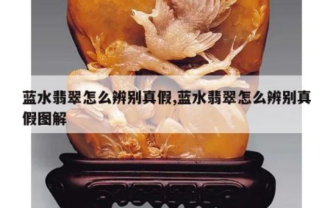 蓝水翡翠怎么辨别真假,蓝水翡翠怎么辨别真假图解
