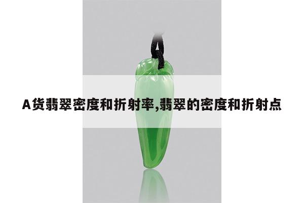 A货翡翠密度和折射率,翡翠的密度和折射点