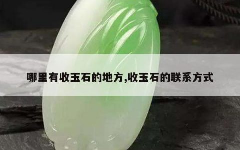 哪里有收玉石的地方,收玉石的联系方式