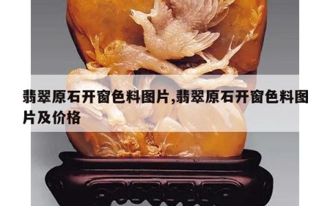 翡翠原石开窗色料图片,翡翠原石开窗色料图片及价格