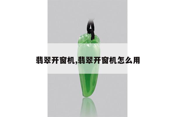 翡翠开窗机,翡翠开窗机怎么用