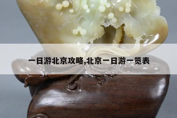 一日游北京攻略,北京一日游一览表