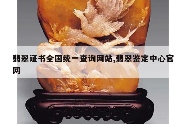 翡翠证书全国统一查询网站,翡翠鉴定中心官网