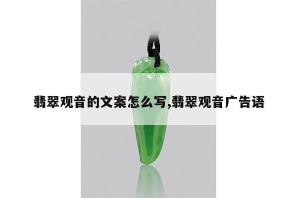 翡翠观音的文案怎么写,翡翠观音广告语
