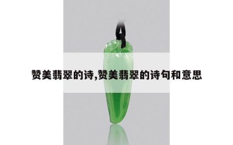 赞美翡翠的诗,赞美翡翠的诗句和意思