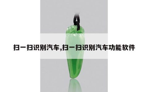 扫一扫识别汽车,扫一扫识别汽车功能软件