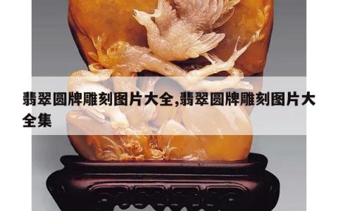 翡翠圆牌雕刻图片大全,翡翠圆牌雕刻图片大全集