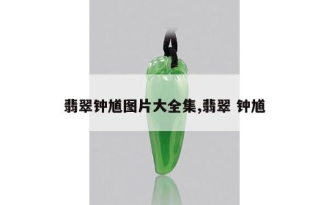 翡翠钟馗图片大全集,翡翠 钟馗