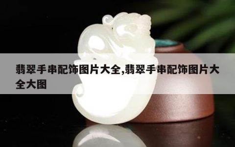 翡翠手串配饰图片大全,翡翠手串配饰图片大全大图