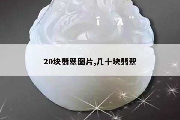 20块翡翠图片,几十块翡翠