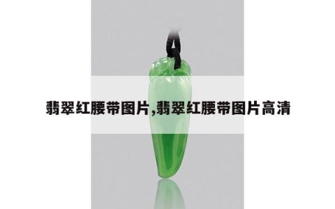 翡翠红腰带图片,翡翠红腰带图片高清