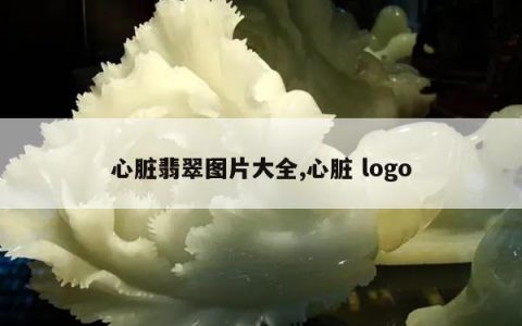 心脏翡翠图片大全,心脏 logo