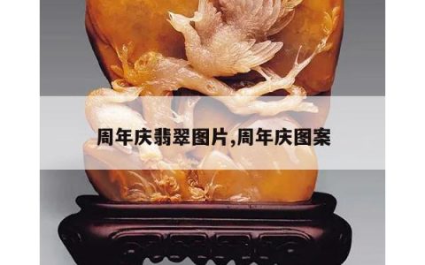 周年庆翡翠图片,周年庆图案