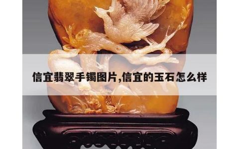 信宜翡翠手镯图片,信宜的玉石怎么样