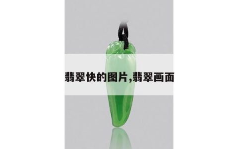 翡翠快的图片,翡翠画面