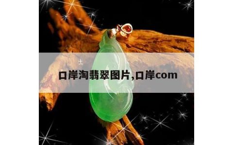 口岸淘翡翠图片,口岸com