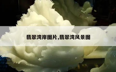 翡翠湾岸图片,翡翠湾风景图