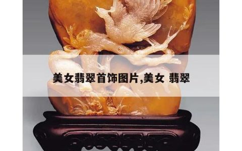 美女翡翠首饰图片,美女 翡翠