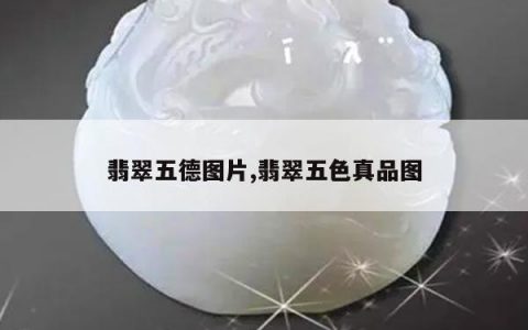 翡翠五德图片,翡翠五色真品图