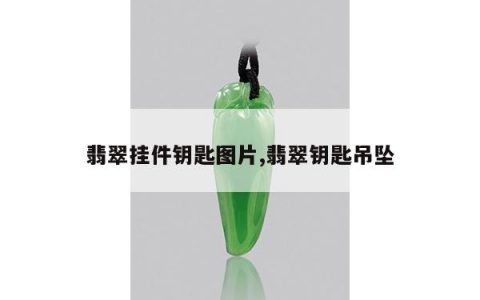 翡翠挂件钥匙图片,翡翠钥匙吊坠