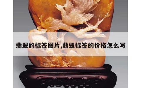 翡翠的标签图片,翡翠标签的价格怎么写