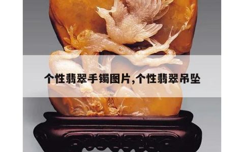个性翡翠手镯图片,个性翡翠吊坠