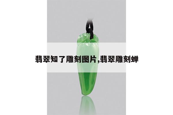 翡翠知了雕刻图片,翡翠雕刻蝉