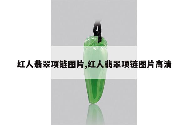 红人翡翠项链图片,红人翡翠项链图片高清