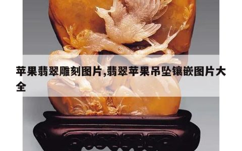 苹果翡翠雕刻图片,翡翠苹果吊坠镶嵌图片大全