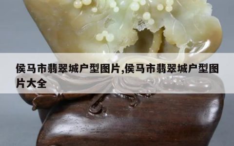 侯马市翡翠城户型图片,侯马市翡翠城户型图片大全