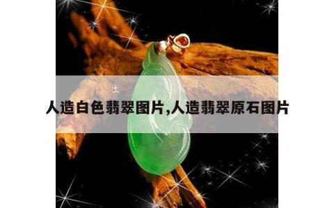 人造白色翡翠图片,人造翡翠原石图片