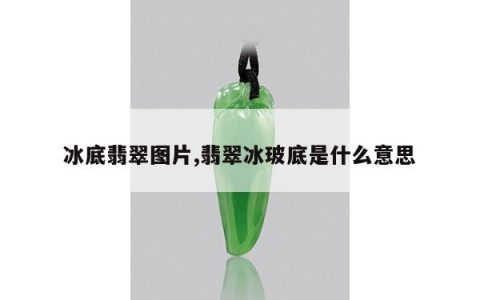冰底翡翠图片,翡翠冰玻底是什么意思