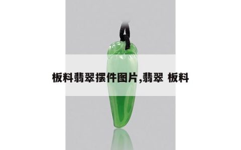 板料翡翠摆件图片,翡翠 板料